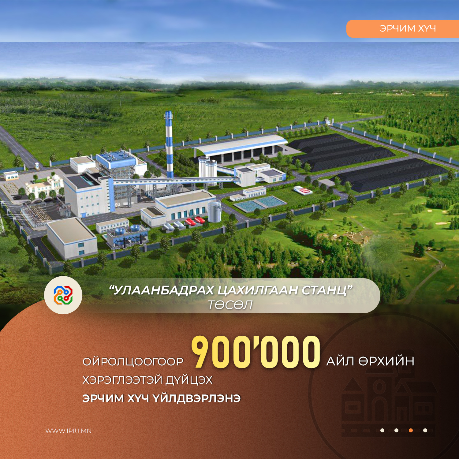 “Улаанбадрах цахилгаан станц” 900 мянган айл өрхийн хэрэглээтэй дүйцэх эрчим хүч үйлдвэрлэнэ